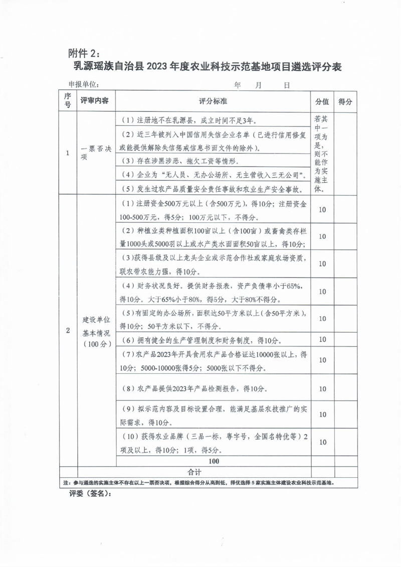 乳源瑤族自治縣農(nóng)業(yè)科技示范基地遴選公告2023年度0005.jpg