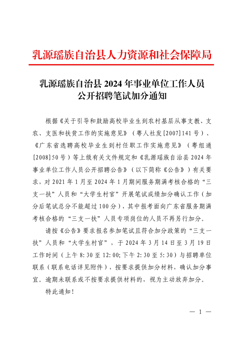 乳源瑤族自治縣2024年事業(yè)單位工作人員公開招聘筆試加分通知0000.jpg