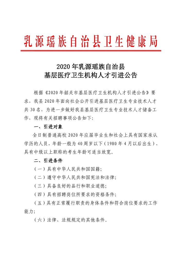 2020  年乳源瑤族自治縣基層醫(yī)療衛(wèi)生機構(gòu)人才引進公告0000.jpg