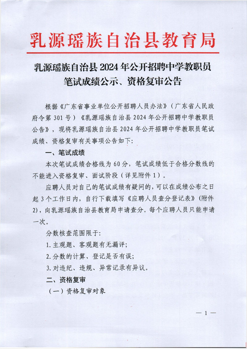 乳源瑤族自治縣2024年公開(kāi)招聘中學(xué)教職員筆試成績(jī)公示、資格復(fù)審公告0000.jpg