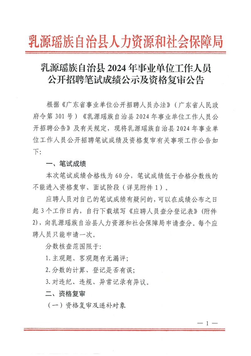 乳源瑤族自治縣2024年事業(yè)單位工作人員公開招聘筆試成績(jī)公示及資格復(fù)審公告0000.jpg