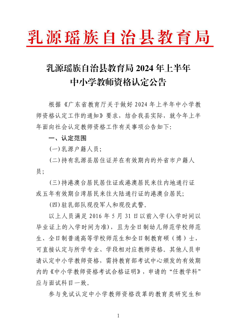 乳源瑤族自治縣2024年上半年中小學(xué)教師資格認(rèn)定公告0000.jpg