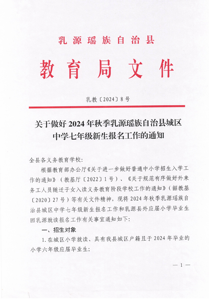 關(guān)于做好2024年秋季乳源瑤族自治縣城區(qū)中學(xué)七年級新生報名工作的通知0000.jpg