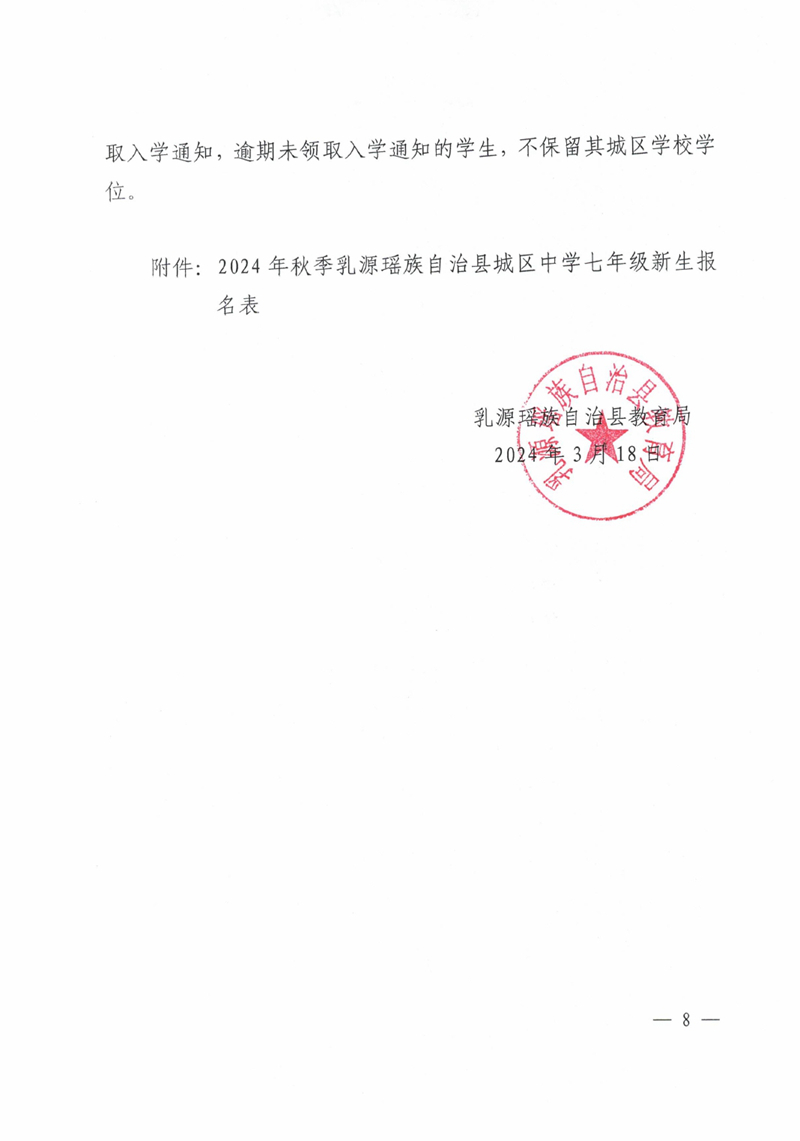 關(guān)于做好2024年秋季乳源瑤族自治縣城區(qū)中學(xué)七年級新生報名工作的通知0007.jpg