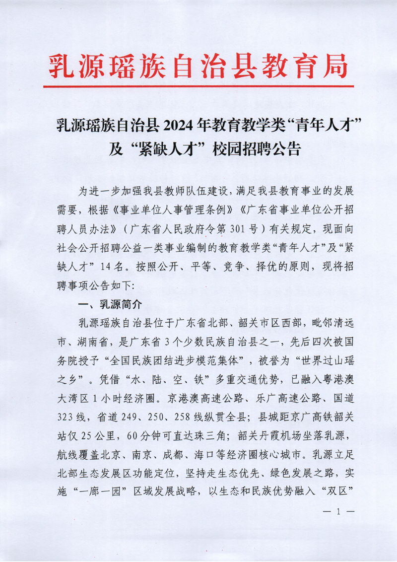 乳源瑤族自治縣2024年教育教學類“青年人才”及“緊缺人才”校園招聘公告0000.jpg