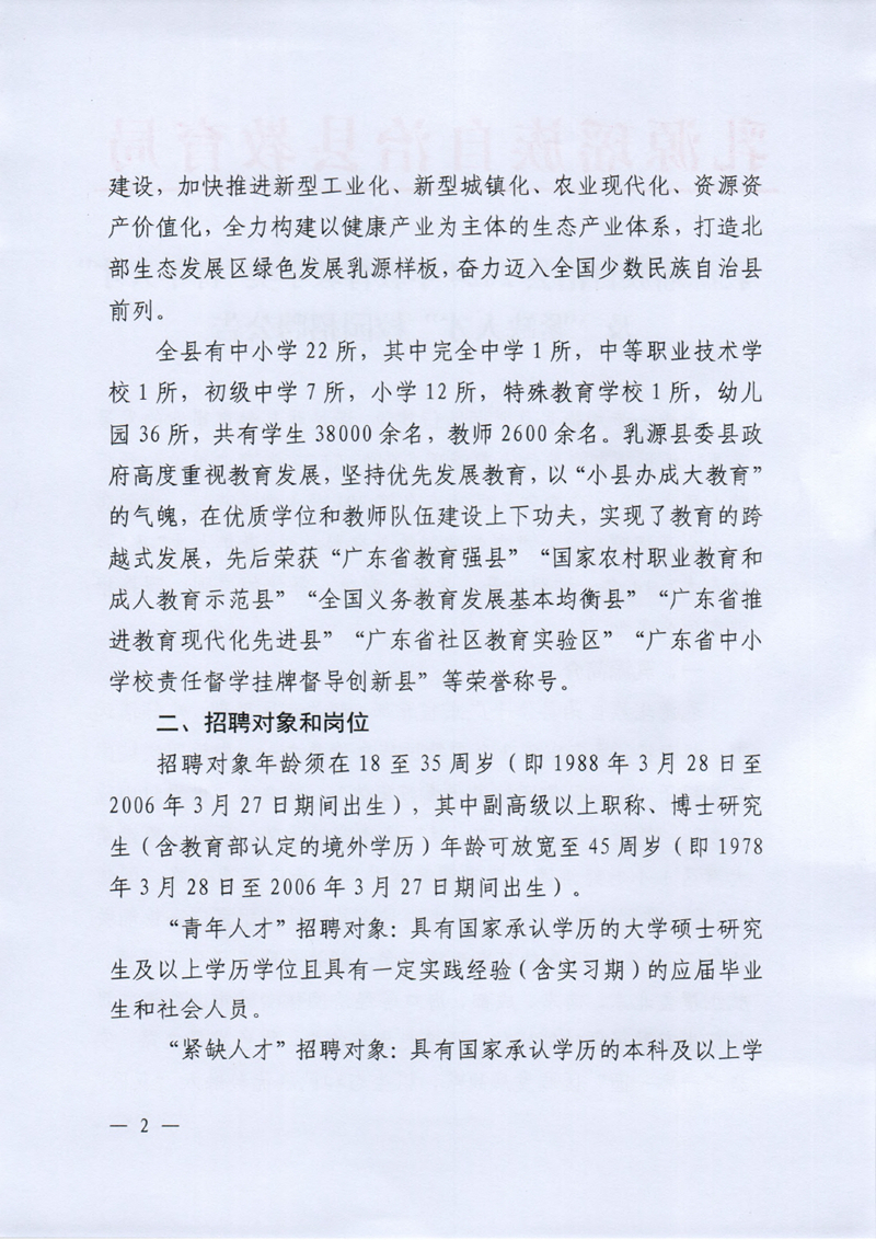 乳源瑤族自治縣2024年教育教學類“青年人才”及“緊缺人才”校園招聘公告0001.jpg