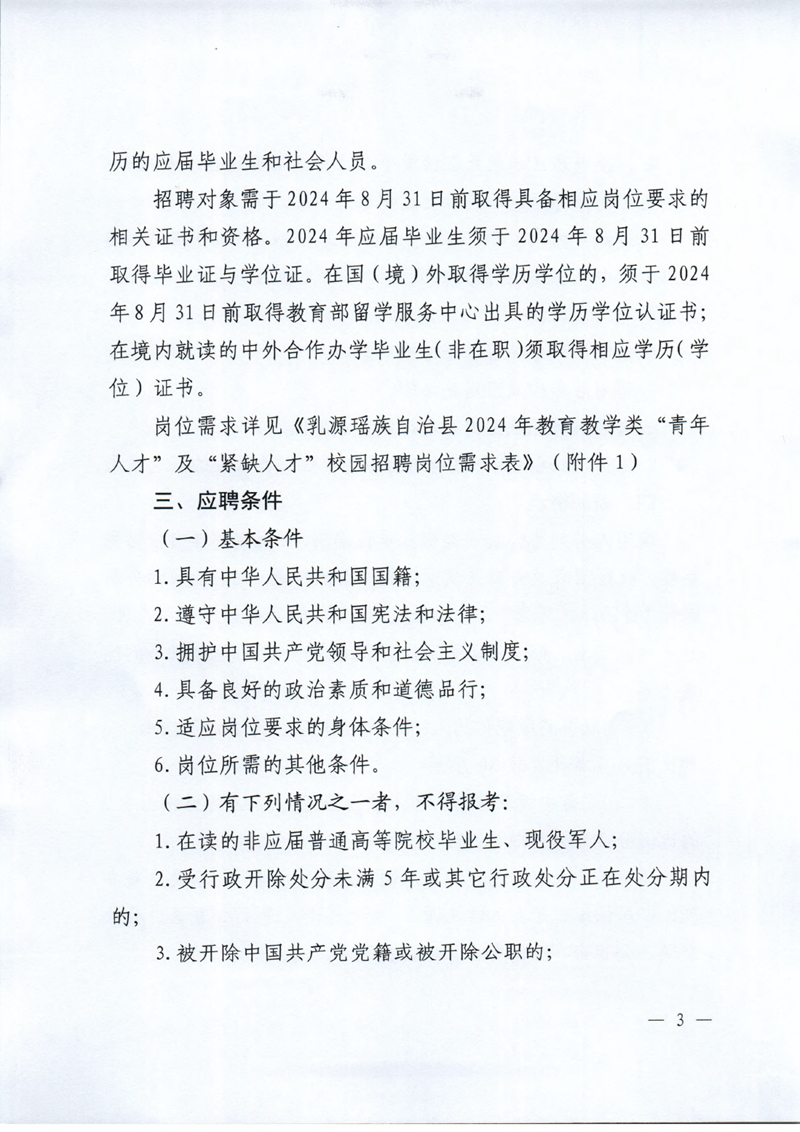 乳源瑤族自治縣2024年教育教學類“青年人才”及“緊缺人才”校園招聘公告0002.jpg