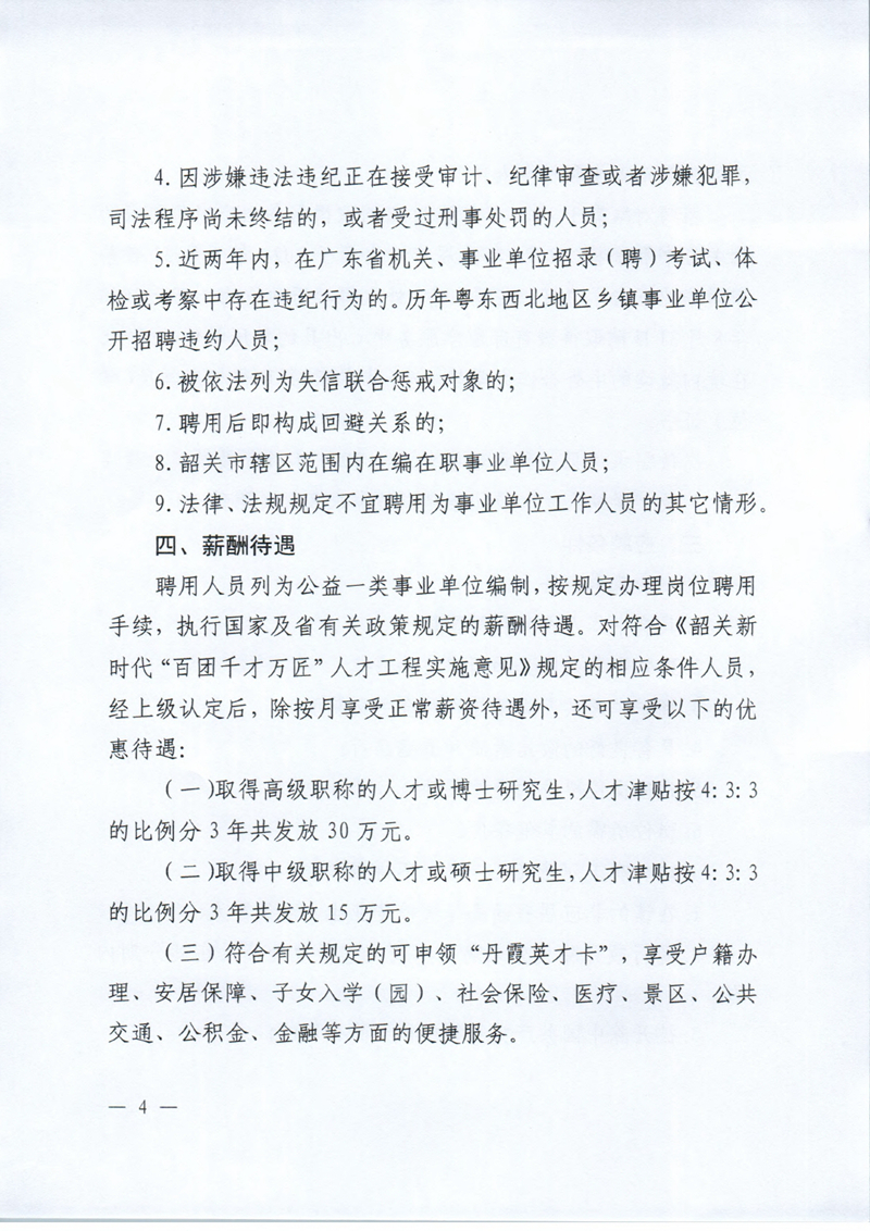 乳源瑤族自治縣2024年教育教學類“青年人才”及“緊缺人才”校園招聘公告0003.jpg