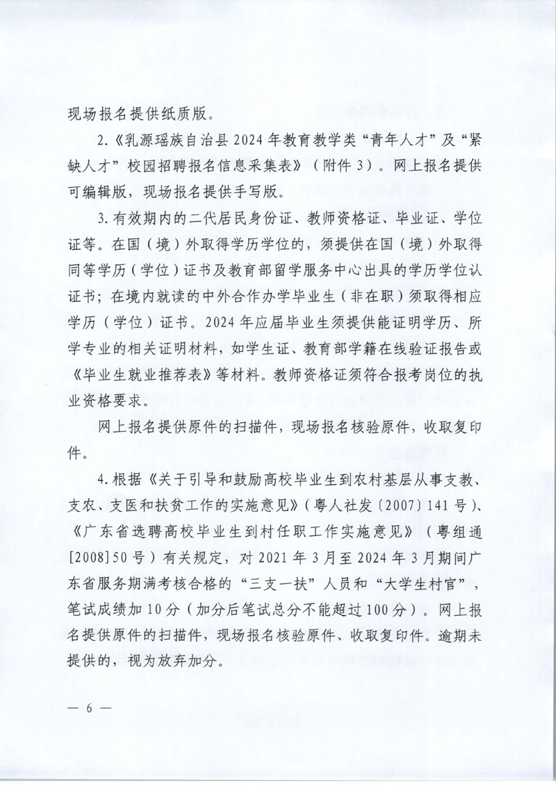 乳源瑤族自治縣2024年教育教學類“青年人才”及“緊缺人才”校園招聘公告0005.jpg