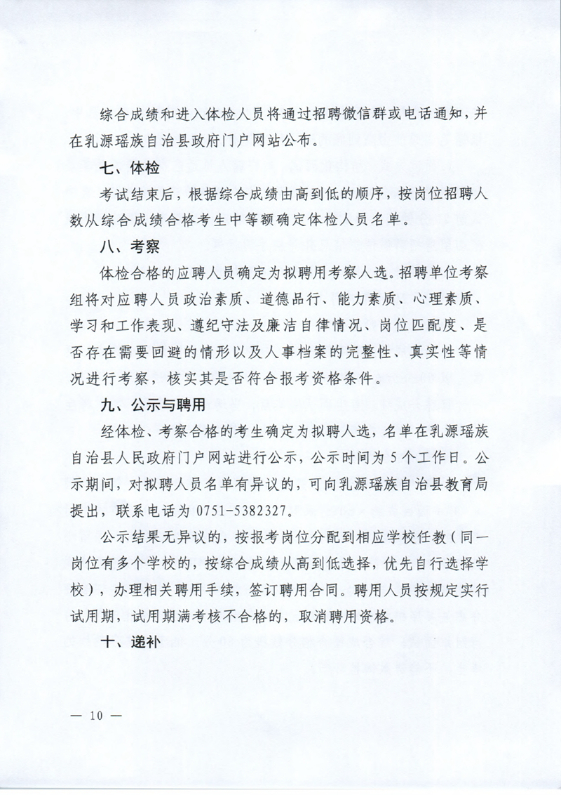 乳源瑤族自治縣2024年教育教學類“青年人才”及“緊缺人才”校園招聘公告0009.jpg