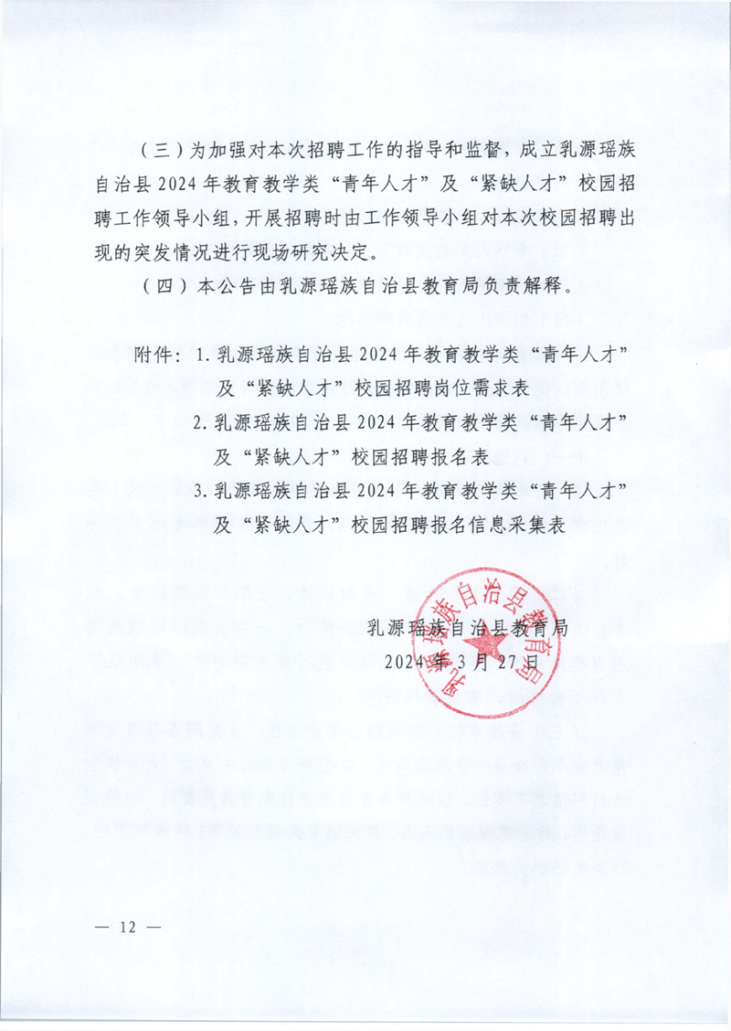 乳源瑤族自治縣2024年教育教學類“青年人才”及“緊缺人才”校園招聘公告0011.jpg