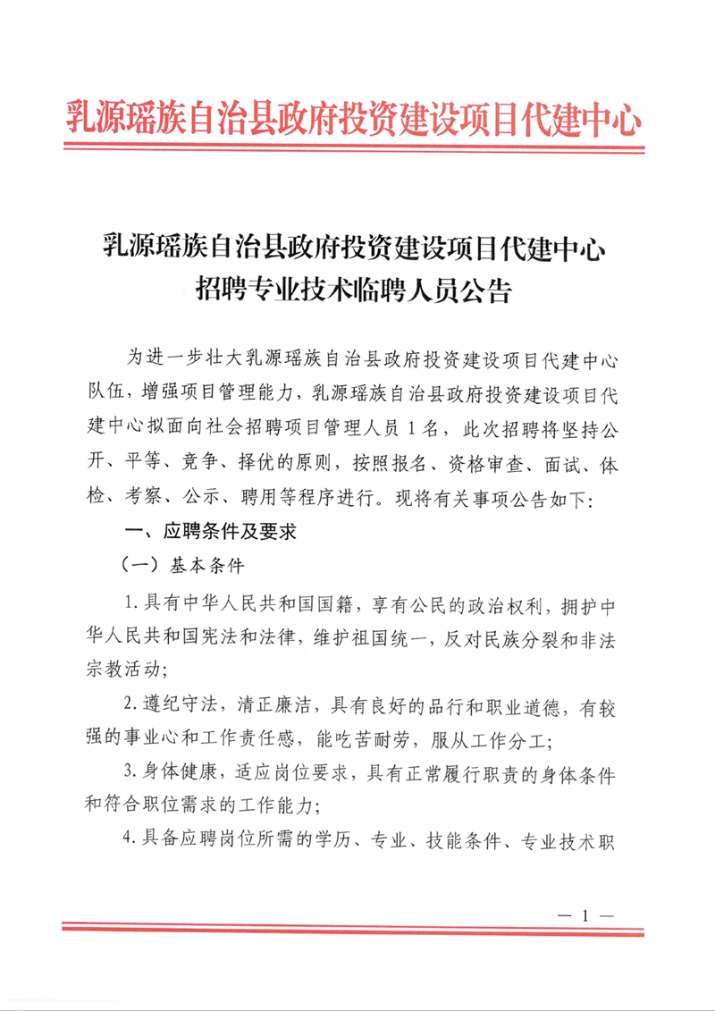 2024年乳源瑤族自治縣政府投資建設(shè)項(xiàng)目代建中心政府購買專業(yè)技術(shù)人員公開招聘公告0000.jpg