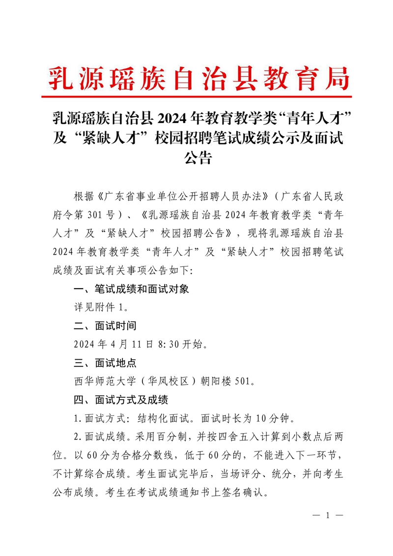 乳源瑤族自治縣2024年教育教學類“青年人才”及“緊缺人才”校園招聘面試公告0000.jpg