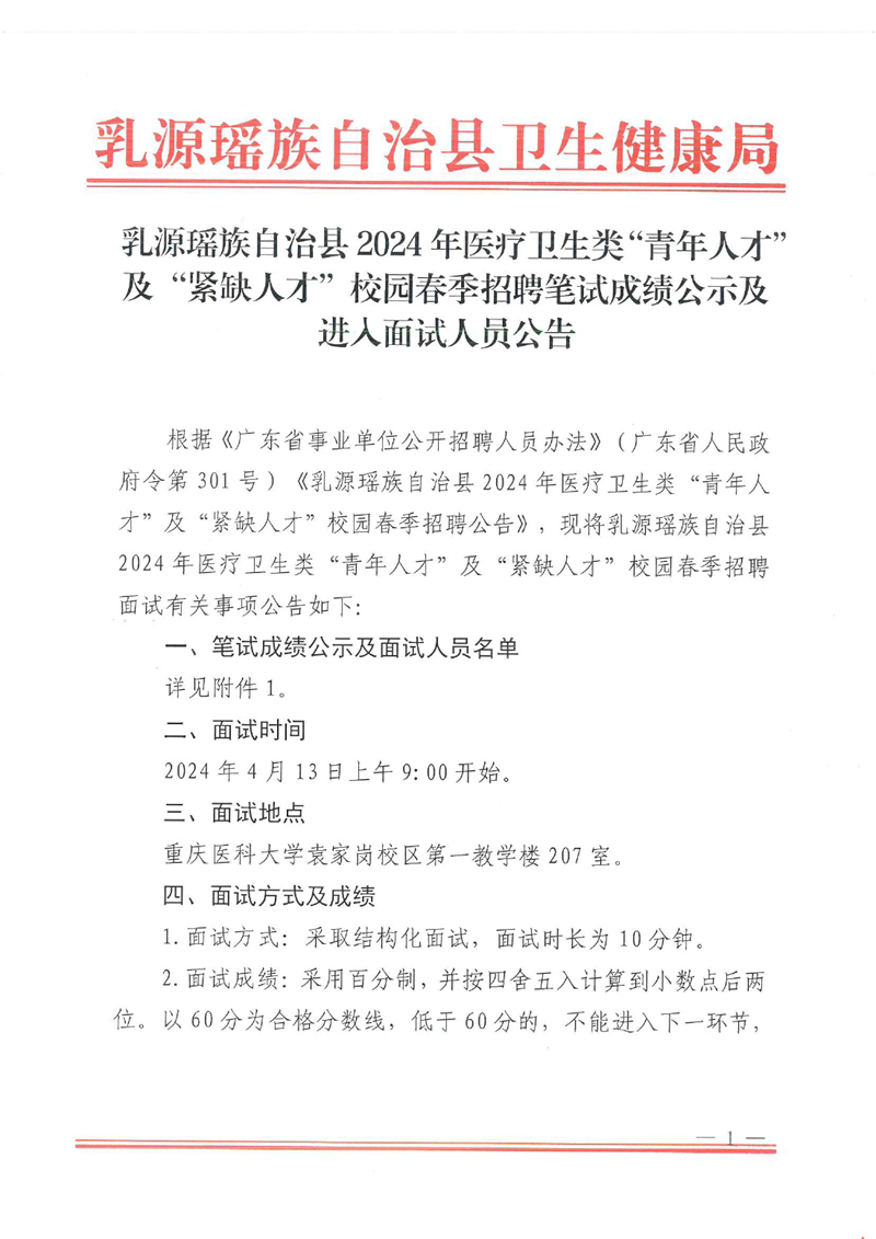 乳源瑤族自治縣2024年醫(yī)療衛(wèi)生類“青年人才”及“緊缺人才”校園春季招聘面試公告0000.jpg