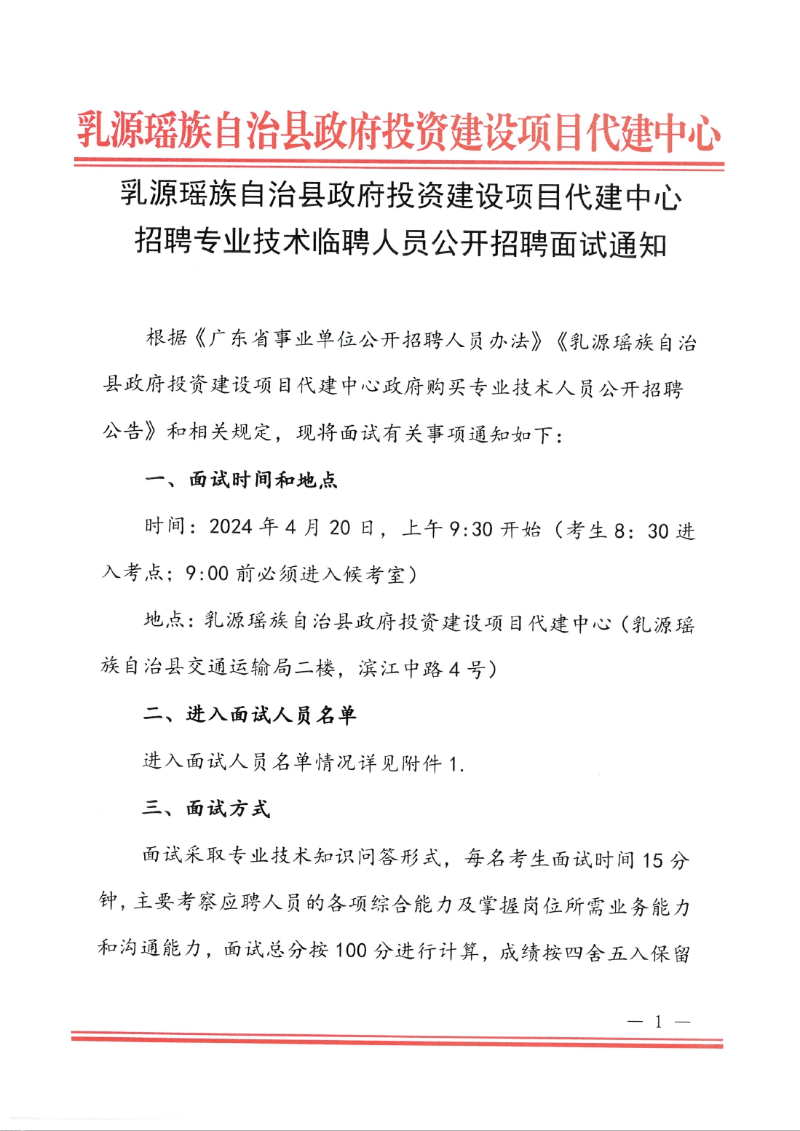 乳源瑤族自治縣政府投資建設(shè)項目代建中心招聘專業(yè)技術(shù)臨聘人員公開招聘面試通知0000.jpg