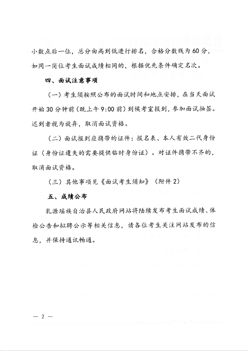 乳源瑤族自治縣政府投資建設(shè)項目代建中心招聘專業(yè)技術(shù)臨聘人員公開招聘面試通知0001.jpg