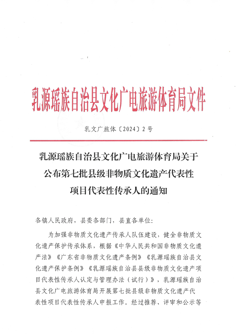 1_乳源瑤族自治縣文化廣電旅游體育局關(guān)于公布第七批縣級非物質(zhì)文化遺產(chǎn)代表性項(xiàng)目代表性傳承人的通知0000.jpg