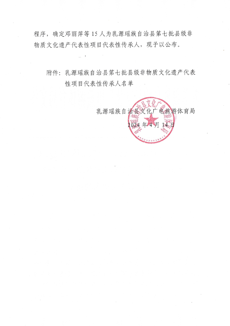 1_乳源瑤族自治縣文化廣電旅游體育局關(guān)于公布第七批縣級非物質(zhì)文化遺產(chǎn)代表性項(xiàng)目代表性傳承人的通知0001.jpg