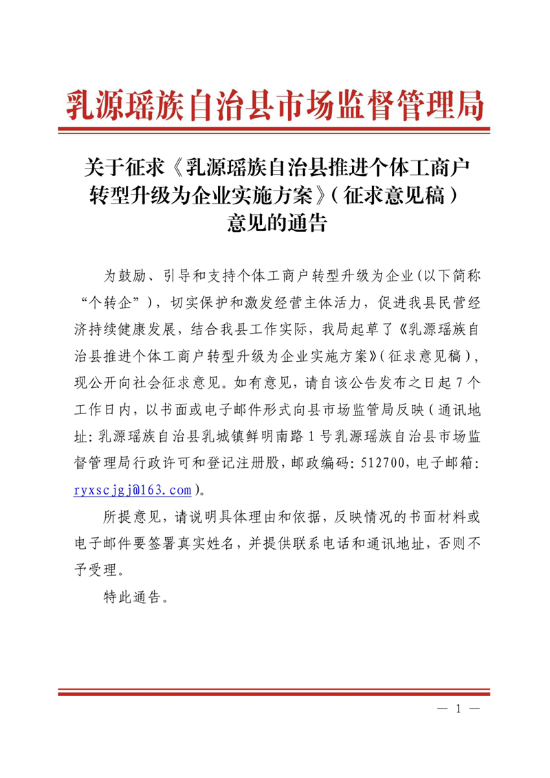 關于征求《乳源瑤族自治縣推進個體工商戶轉型升級為企業(yè)實施方案》（征求意見稿）意見的通告0000.jpg