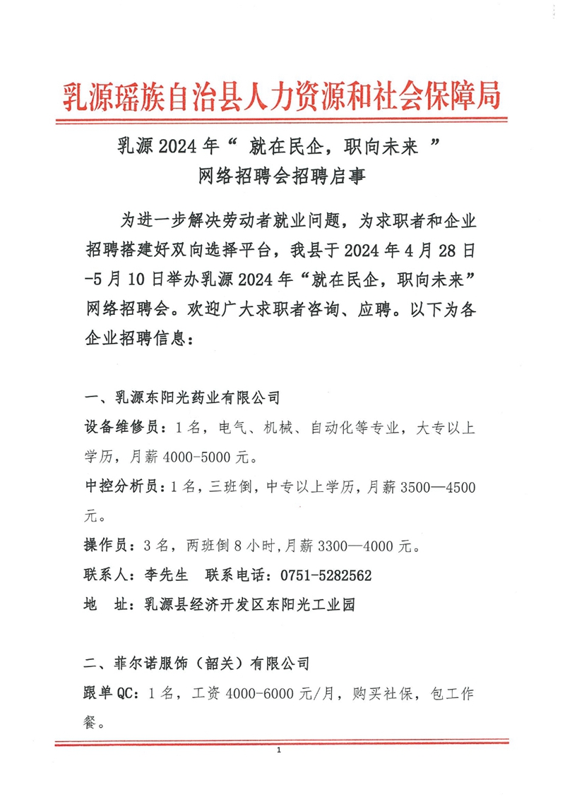 乳源2024年“就在民企，職面未來”網(wǎng)絡(luò)招聘會招聘啟事0000.jpg