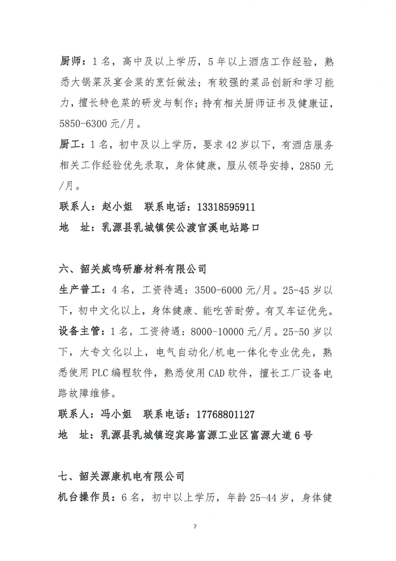 乳源2024年“就在民企，職面未來”網(wǎng)絡(luò)招聘會招聘啟事0006.jpg