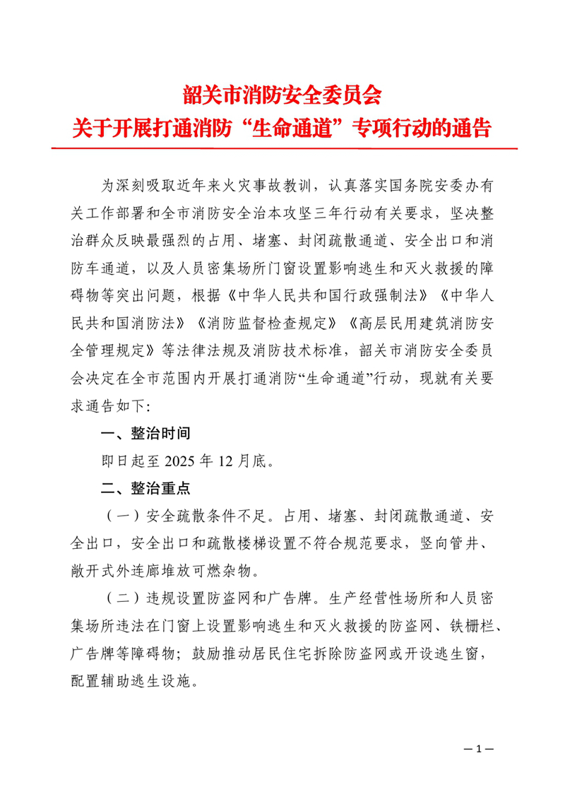 韶關市消防安全委員會關于開展打通消防生命通道專項行動的通告(1)0000.jpg