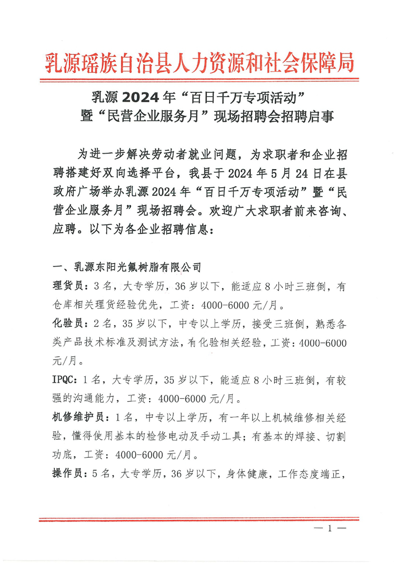 乳源2024年“百日千萬專項(xiàng)活動(dòng)”暨“民營企業(yè)服務(wù)月”現(xiàn)場招聘會(huì)招聘啟事0000.jpg