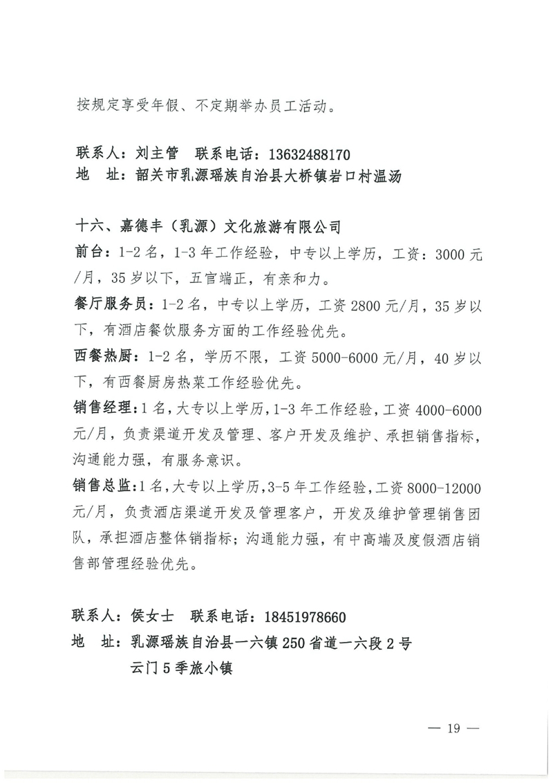 乳源2024年“百日千萬專項(xiàng)活動(dòng)”暨“民營企業(yè)服務(wù)月”現(xiàn)場招聘會(huì)招聘啟事0018.jpg