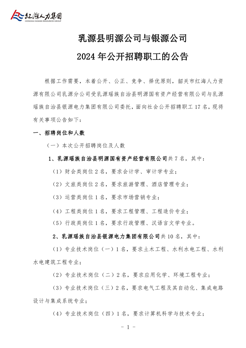 乳源縣明源公司與銀源公司2024年公開(kāi)招聘職工的公告0000.jpg