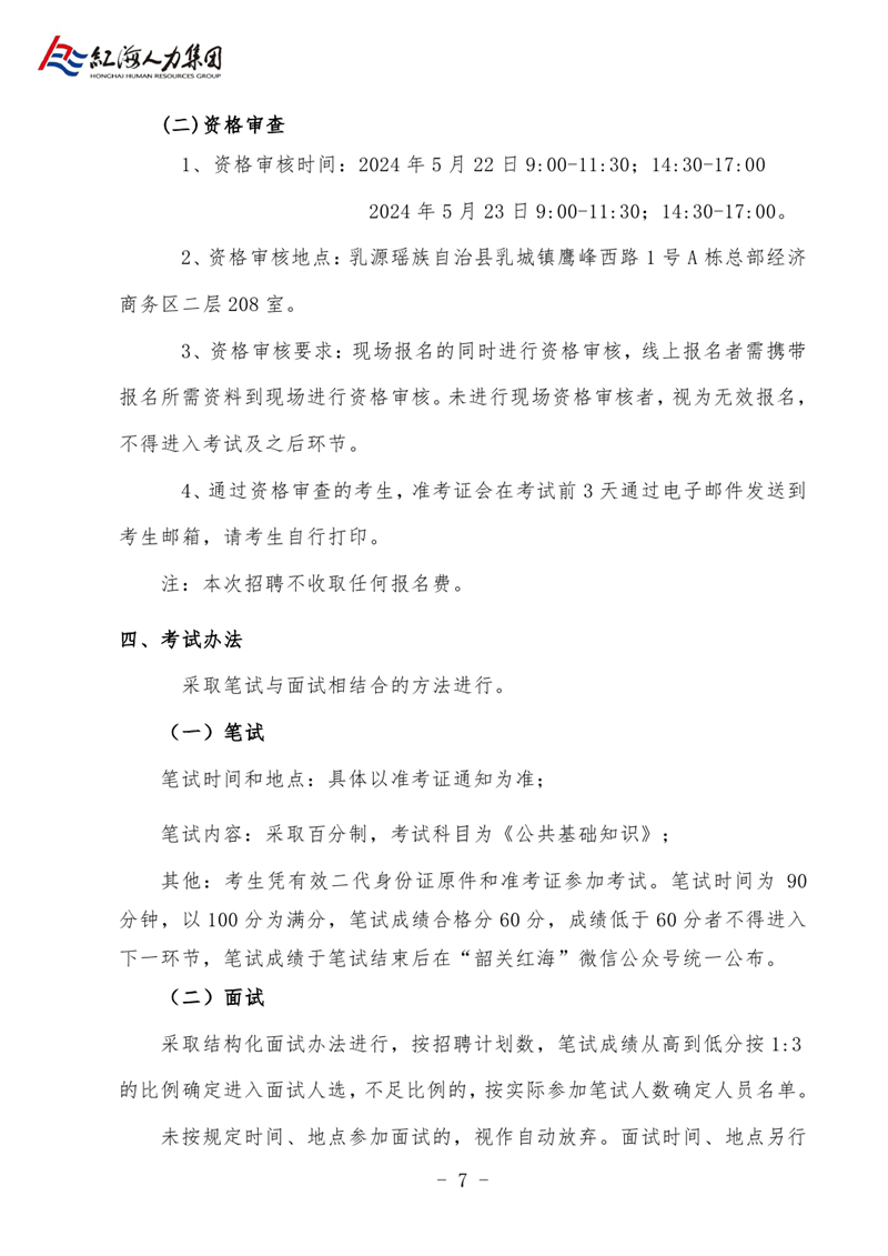 乳源縣明源公司與銀源公司2024年公開(kāi)招聘職工的公告0006.jpg