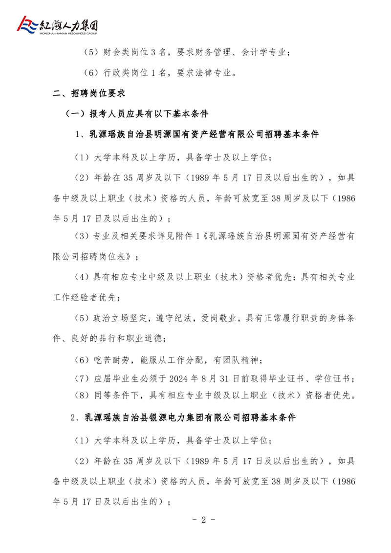 乳源縣明源公司與銀源公司2024年公開(kāi)招聘職工的公告0001.jpg