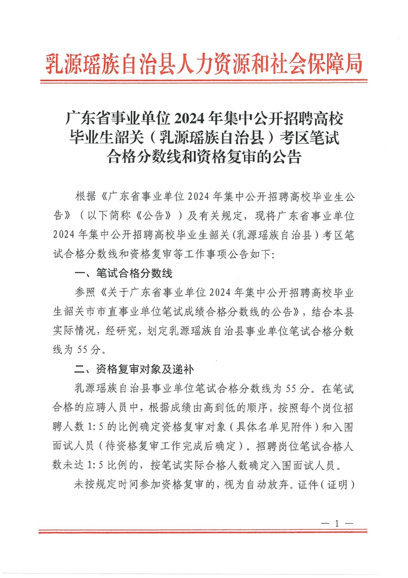 廣東省事業(yè)單位2024年集中公開招聘高校畢業(yè)生韶關(guān)(乳源瑤族自治縣）考區(qū)筆試合格分?jǐn)?shù)線和資格復(fù)審的公告0000.jpg