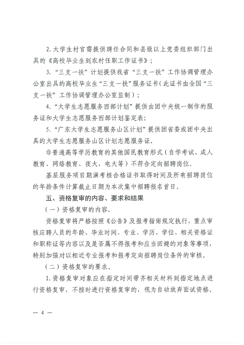 廣東省事業(yè)單位2024年集中公開招聘高校畢業(yè)生韶關(guān)(乳源瑤族自治縣）考區(qū)筆試合格分?jǐn)?shù)線和資格復(fù)審的公告0003.jpg