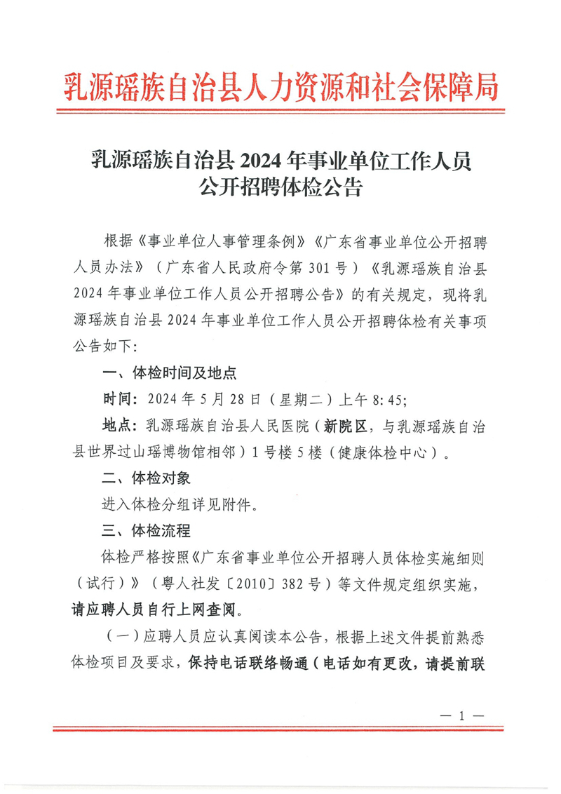 乳源瑤族自治縣2024年事業(yè)單位工作人員公開招聘體檢公告0000.jpg