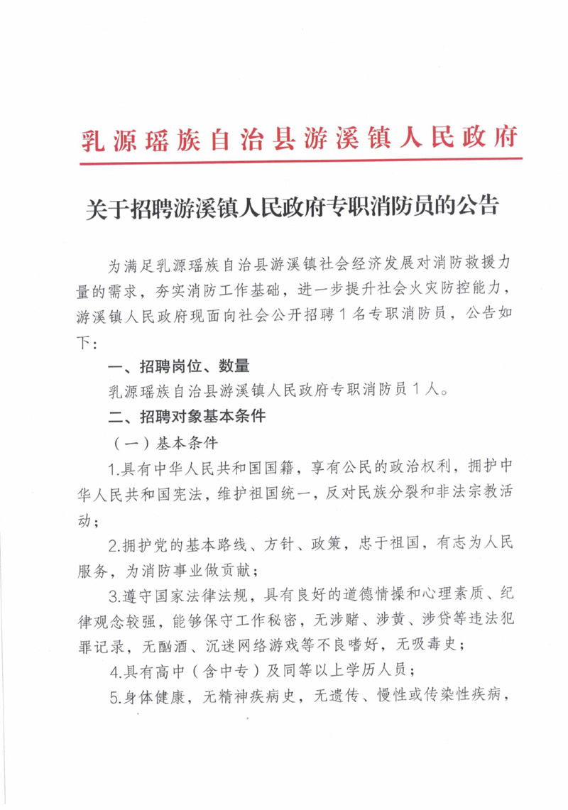 關(guān)于招聘游溪鎮(zhèn)人民政府專職消防員的公告5.21_0005310000.jpg