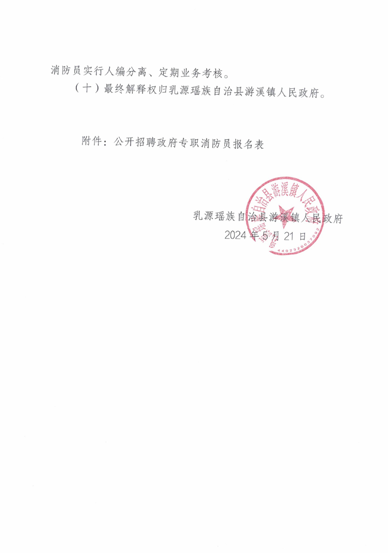 關(guān)于招聘游溪鎮(zhèn)人民政府專職消防員的公告5.21_0005310004.jpg