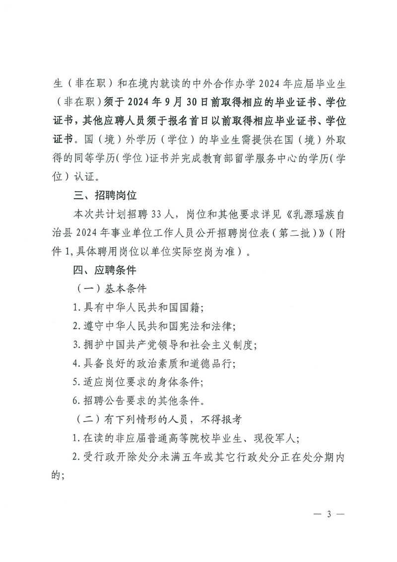 乳源瑤族自治縣2024年事業(yè)單位工作人員（第二批）公開招聘公告0002.jpg