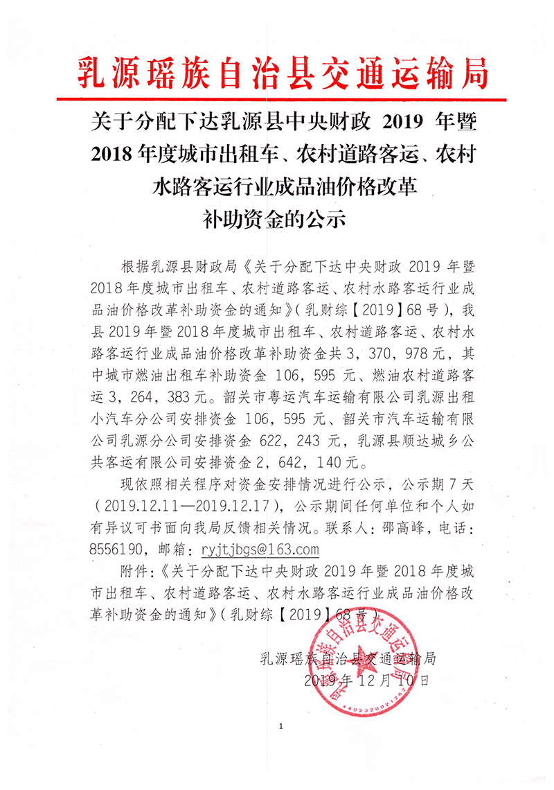 關(guān)于分配下達(dá)中央財(cái)政2019年暨2018年度城市出租車、農(nóng)村道路客運(yùn)、農(nóng)村水路客運(yùn)行業(yè)成品油價(jià)格改革補(bǔ)助資金的公示.jpg