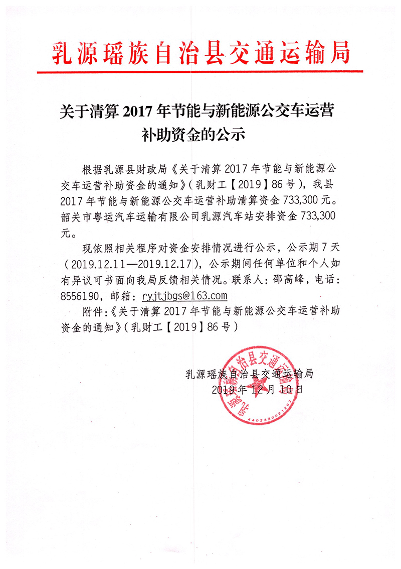 關(guān)于清算2017年節(jié)能與新能源公交車運營補助資金的公示.jpg