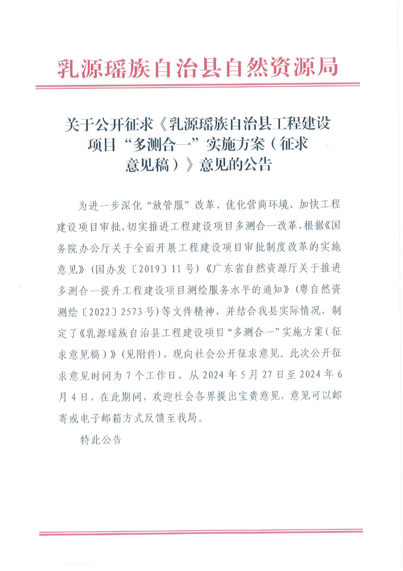 關于公開征求《乳源瑤族自治縣工程建設項目“多測合一”實施方案（征求意見稿）》意見的公告0000.jpg