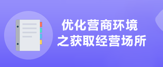 優(yōu)化營(yíng)商環(huán)境之獲取經(jīng)營(yíng)場(chǎng)所