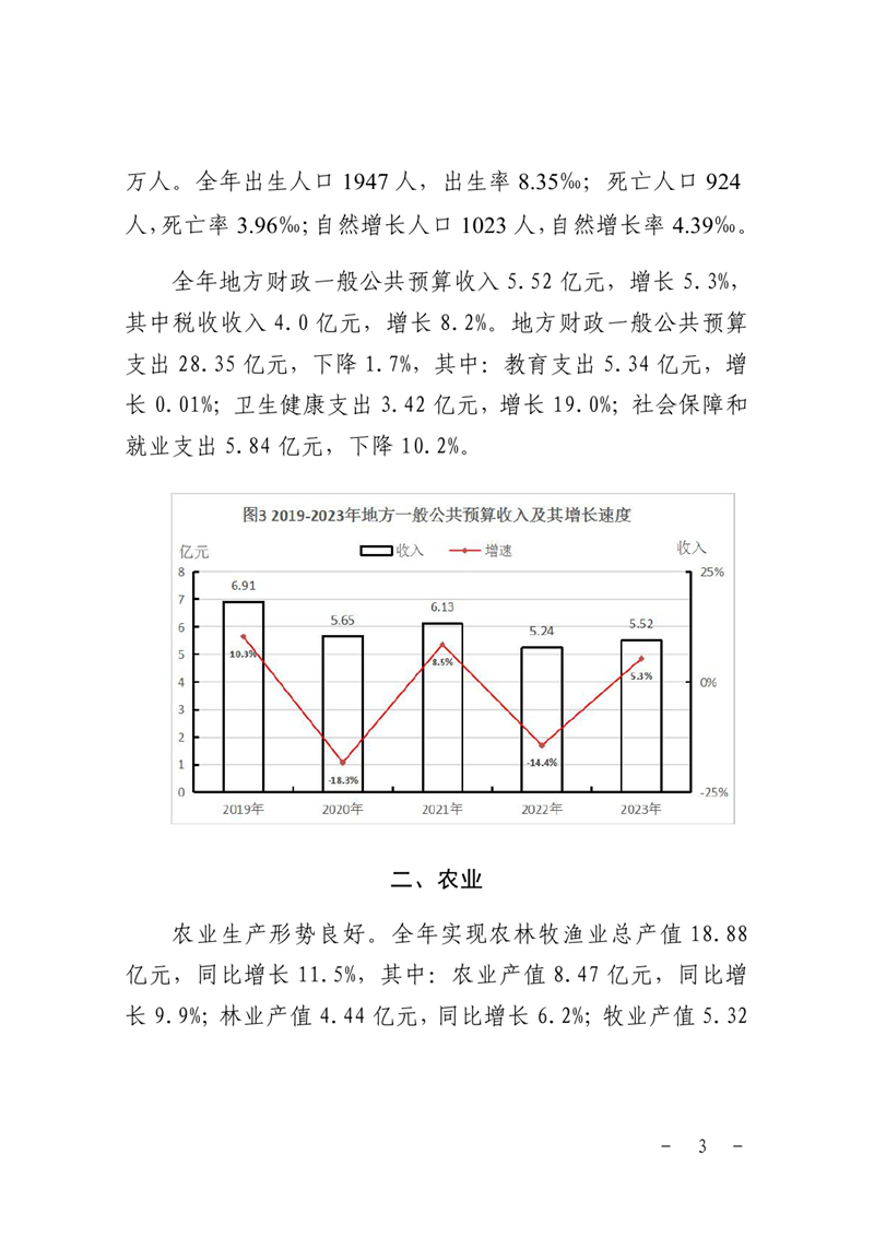 乳源瑤族自治縣2023年國民經(jīng)濟和社會發(fā)展統(tǒng)計公報0002.jpg