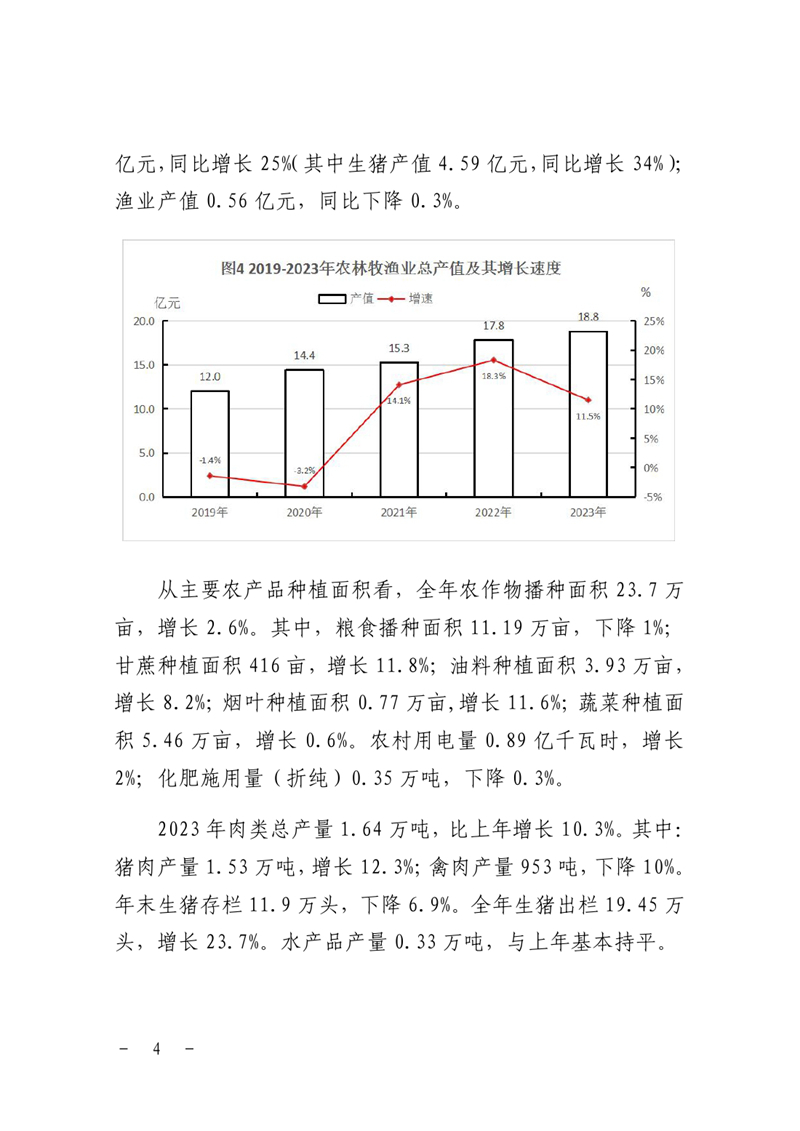 乳源瑤族自治縣2023年國民經(jīng)濟和社會發(fā)展統(tǒng)計公報0003.jpg