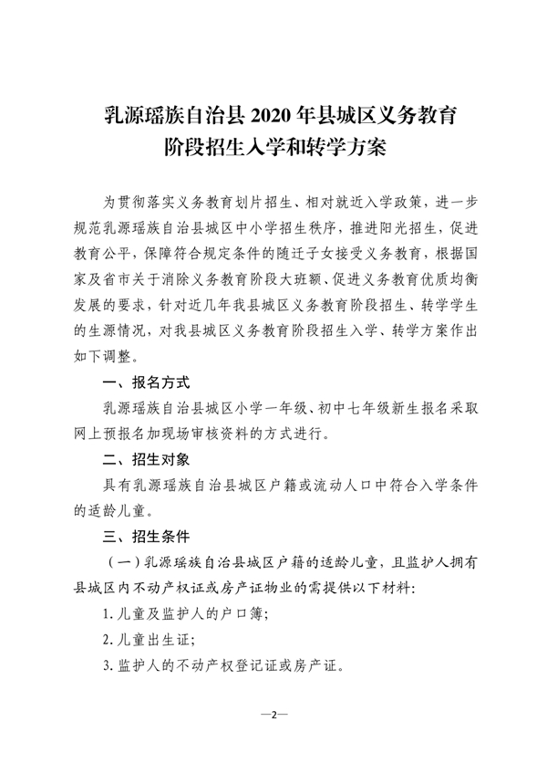 乳教2020 20號關于印發(fā)《乳源瑤族自治縣2020年縣城區(qū)義務教育階段招生入學和轉(zhuǎn)學方案》的通知0001.jpg