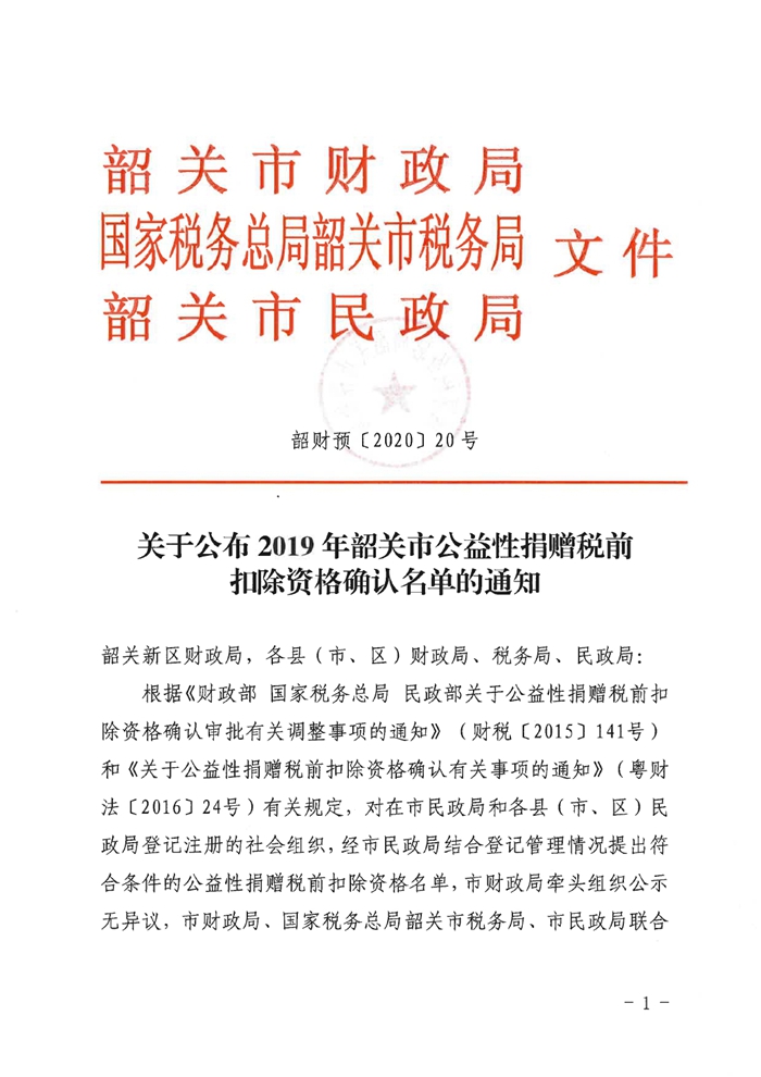 關于公布2019年韶關市公益性捐贈稅前扣除資格確認名單的通知0000.jpg