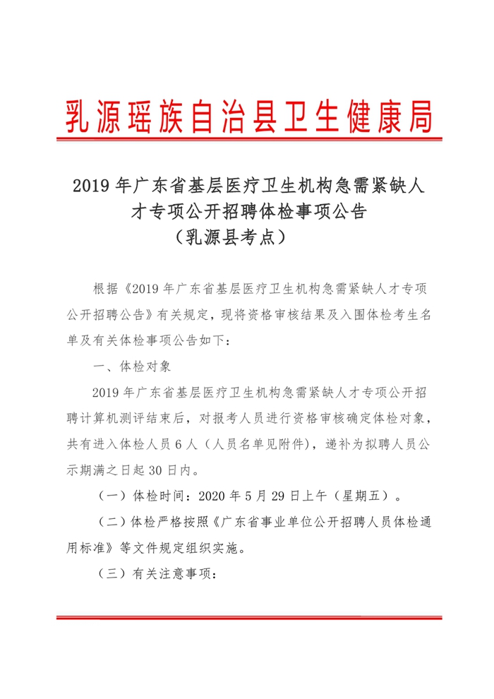 2019年廣東省醫(yī)療衛(wèi)生機(jī)構(gòu)急需緊缺人才專項(xiàng)公開招聘體檢事項(xiàng)公告0000.jpg