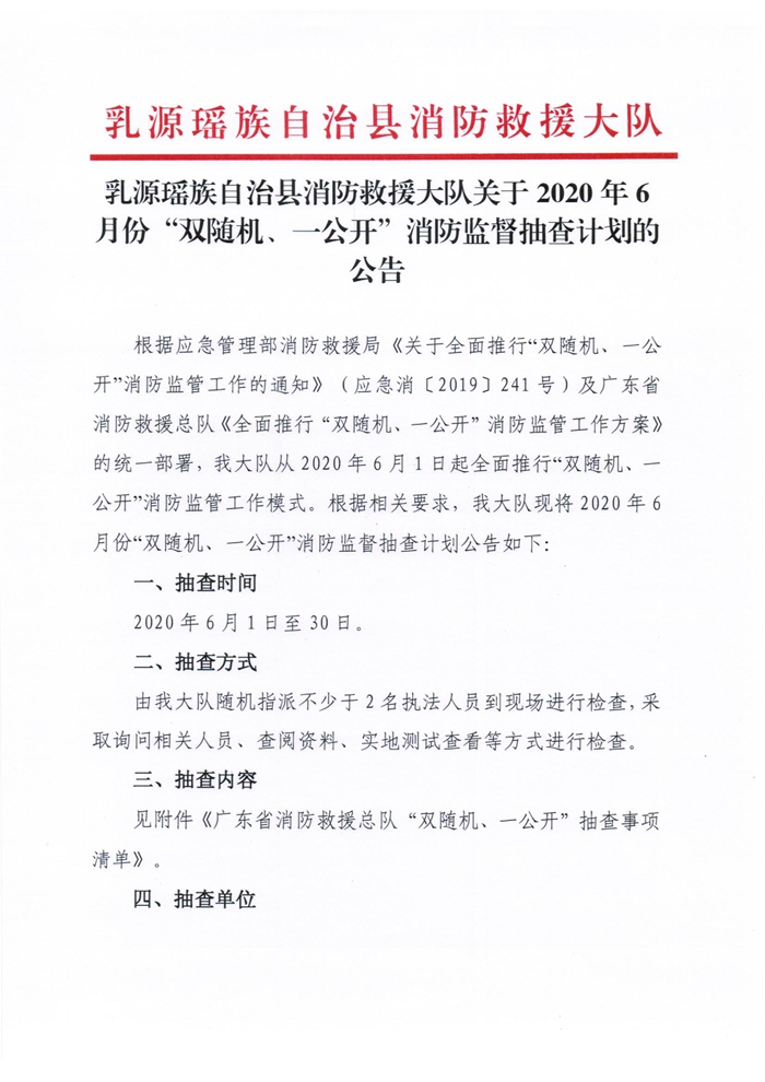 乳源瑤族自治縣消防救援大隊關于2020年6月份“雙隨機、一公開”消防監(jiān)督抽查計劃的公告1.jpg