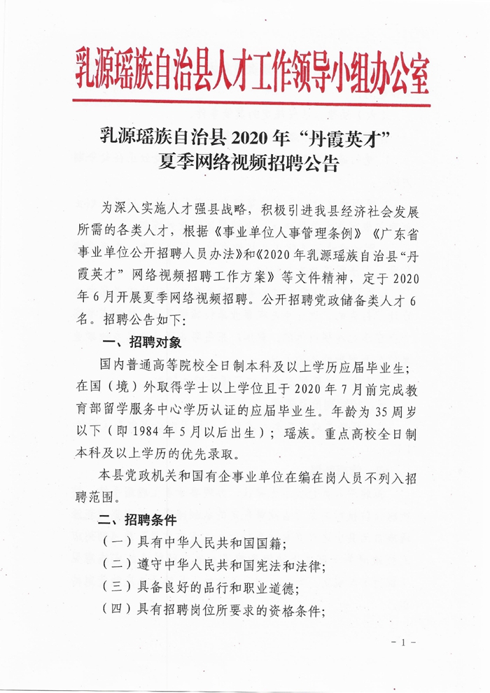 乳源瑤族自治縣2020年“丹霞英才”夏季網(wǎng)絡視頻招聘公告0000.jpg