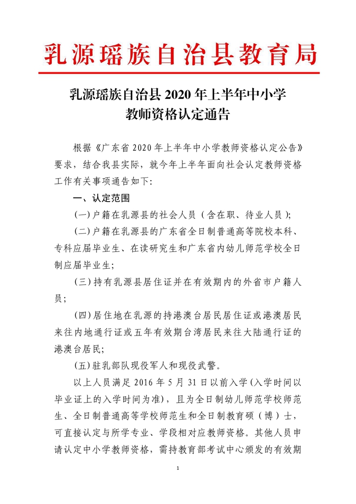 乳源瑤族自治縣2020年上半年中小學教師資格認定通告0000.jpg