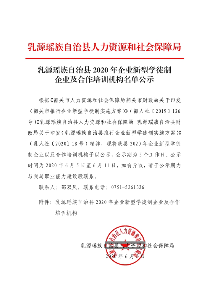 乳源瑤族自治縣2020年企業(yè)新型學(xué)徒制及合作培訓(xùn)機(jī)構(gòu)名單公示0000.jpg